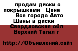 продам диски с покрышками › Цена ­ 7 000 - Все города Авто » Шины и диски   . Свердловская обл.,Верхний Тагил г.